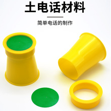 自制传声筒实验组装材料组装土电话材料小学科学实验声音传播实验