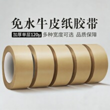 免水牛皮纸胶浅棕色强力封箱打包升级易撕拉粘力强接缝遮蔽裱框