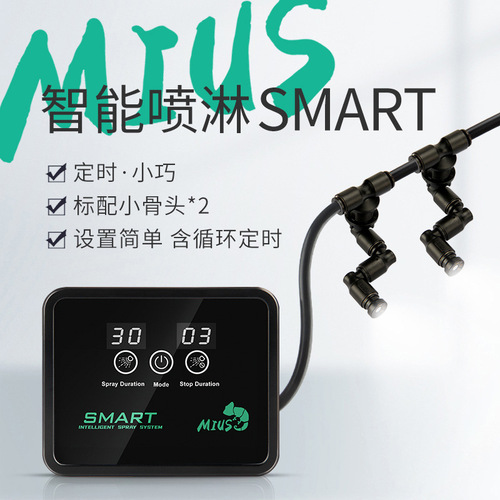 MIUS rainforest tank timing spray system plant humidification simulated rainfall intelligent spray system SMART