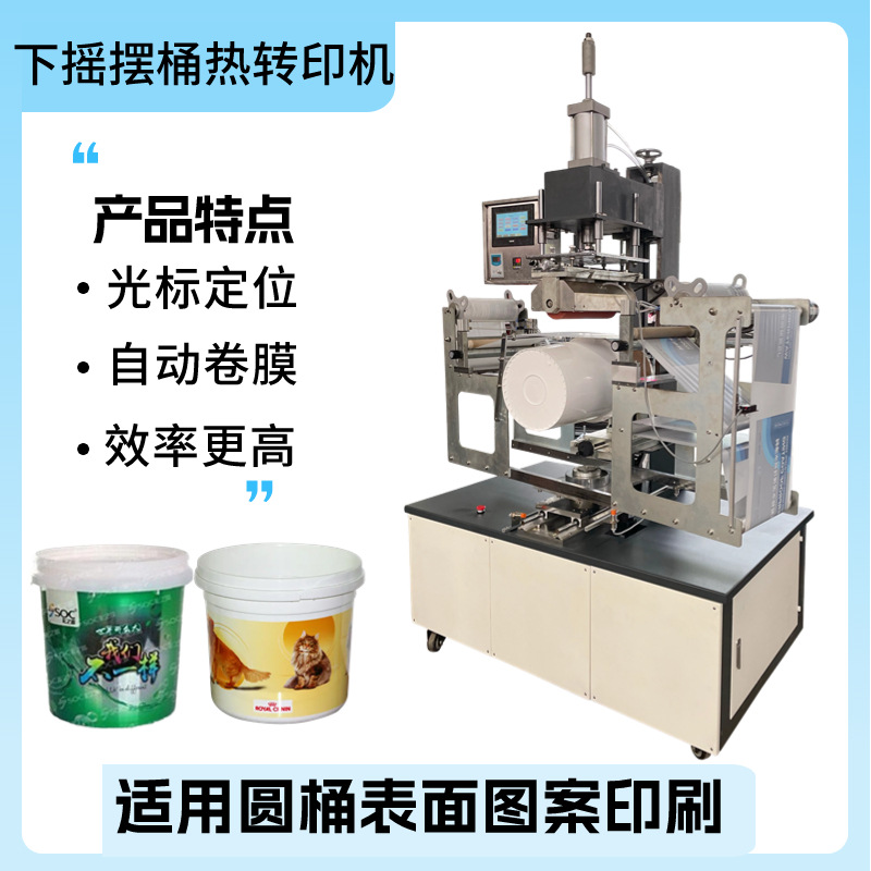 锥度油漆桶桶身图案印刷高速热转印机 塑料圆桶水桶摇摆热转印机