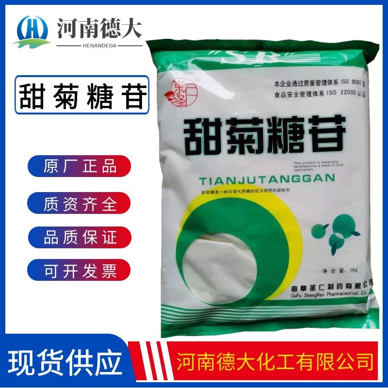 甜菊糖苷食品级甜味剂膨化食品饮料代糖 甜菊糖苷 量大从优