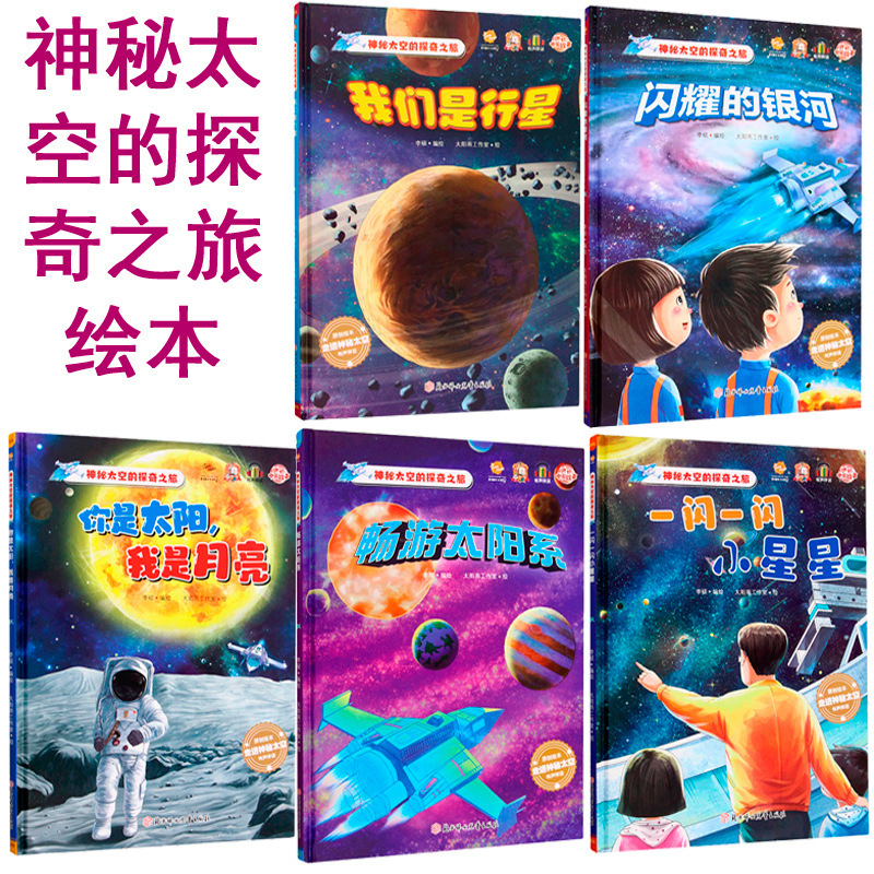 Mysterious Space's Exploration Journey Painting Hardcover Hard Cover Kindergarten Science Enlightenment Children's Popular Science Encyclopedia