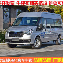 汽车全顺车衣奔驰凌特车罩GMC长城C7拖挂斯宾特房车防晒车套