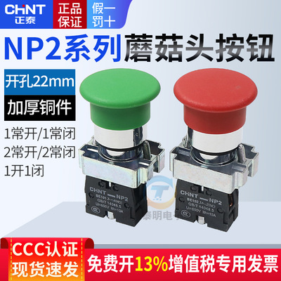 XB2大蘑菇头按钮开关自复位22mm常开常闭NP2-BC31启动42正泰220v