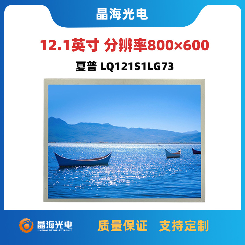 12.1寸液晶屏 夏普LQ121S1LG73原装LCD液晶模组 宽温工业仪器屏