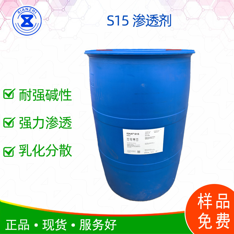 s15耐强碱渗透剂耐强碱表面活性剂适用于重油清洁剂提供配方润湿