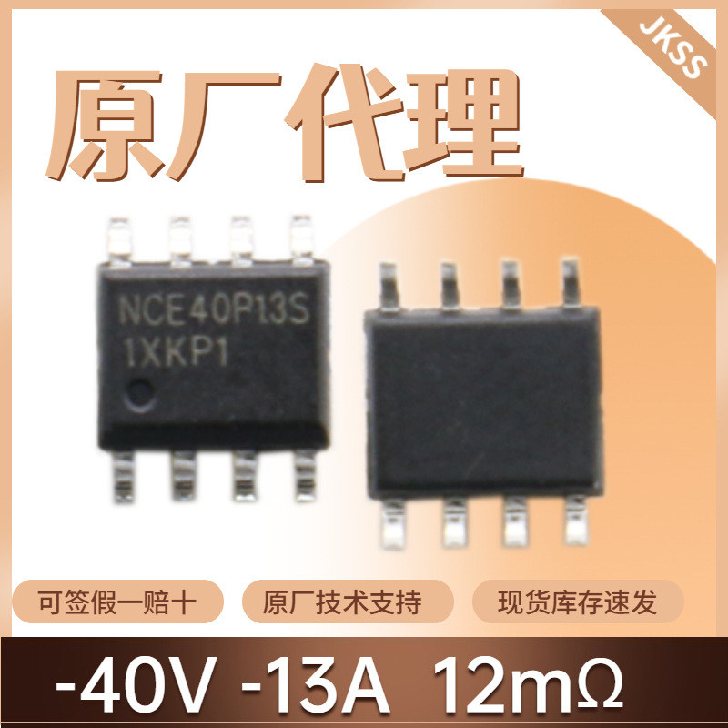 原装NCE40P13S场效应管-40V-13A封装SOP-8 P沟道NCE新洁能MOS管
