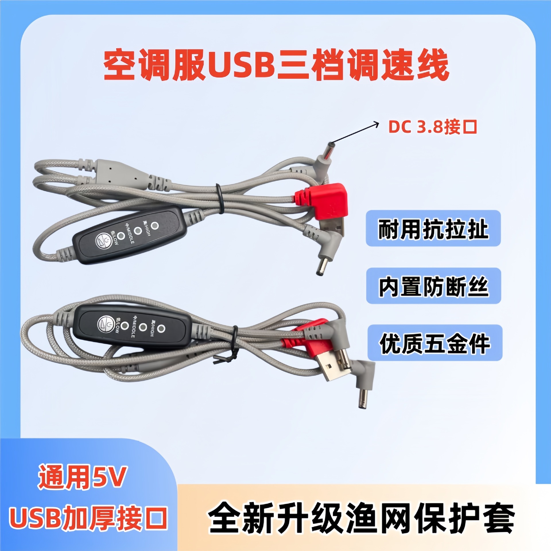 渔网USB调速线 (2)