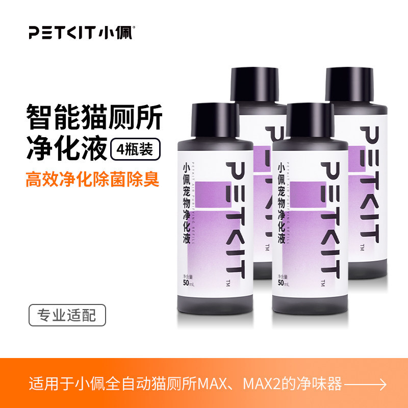 净味器净化液-4瓶装 / 小佩官方原装正品