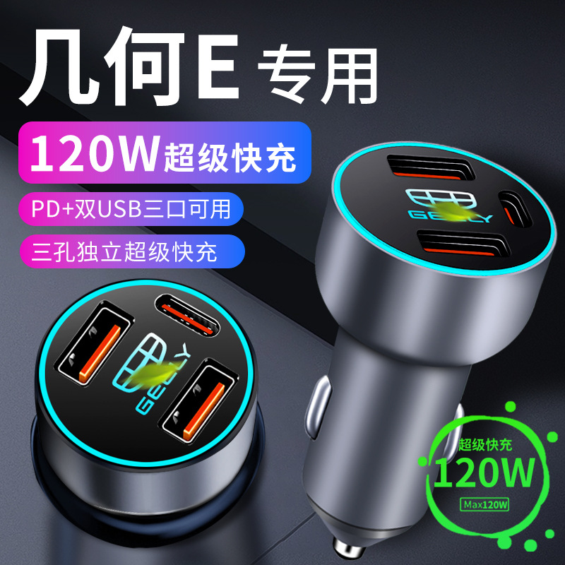 适用于吉利几何e专用车载充电器点烟器超级快充车充24款萤火虫