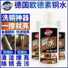 德国欧德素洗铜水金属擦亮抛光纯铜清洁擦亮表面去污清洗腐蚀氧化