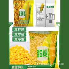 速冻浓香香甜玉米粒4斤小粒即新鲜甜玉米粒冷冻水果玉米袋装榨汁