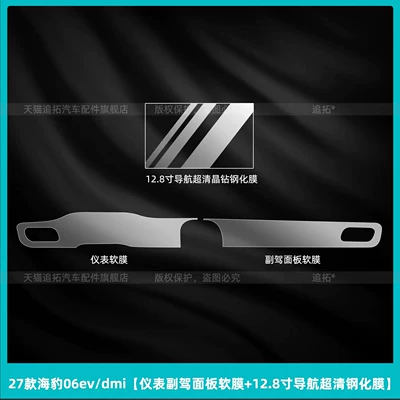 Car interior film | accessories - 27-models-of-seal-06evdmiinstrument-panel-soft-film-128inch-navigation-ultra-clear-tempered-film