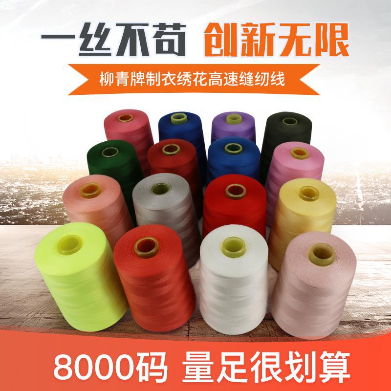 正品柳青线制衣绣花高速缝纫线 402绗缝环保 8000Y 涤纶 缝衣