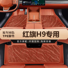 专用于一汽红旗H9脚垫tpe防水20-24款5座智联旗悦享畅版汽车脚垫