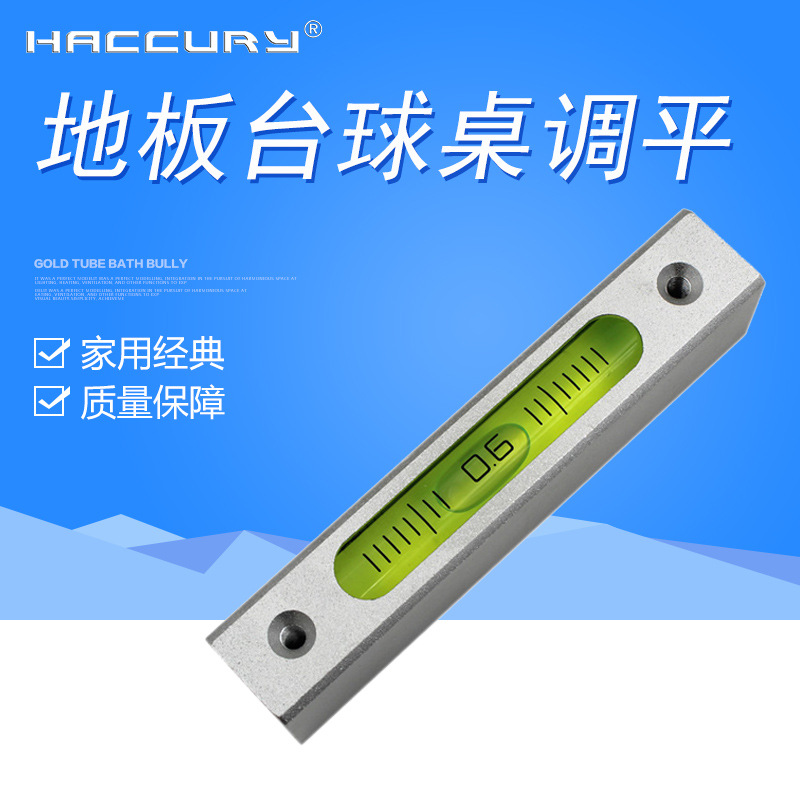 HACCURY长条式铝合金水平仪水平泡装修地板台球桌调平用水泡