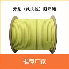 芳纶芳纶绳厂家直销8MM芳纶阻燃安全绳芳纶编织绳缆海洋工程缆