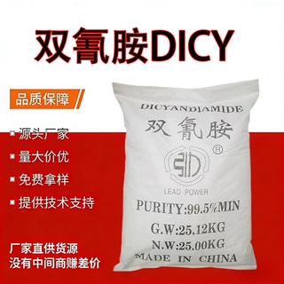 定制批发二氰二胺工业级DICY染料固色剂去垢剂含量99.5% 双氰胺