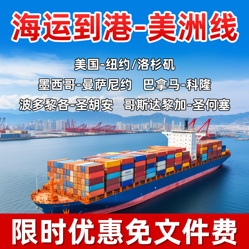 国际海运到美国洛杉矶墨西哥曼萨尼约巴拿马科隆波多黎各哥斯达黎