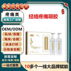 定制全络通经络疼痛凝胶颈肩腰腿养生按摩发热百草抑菌凝胶代加工