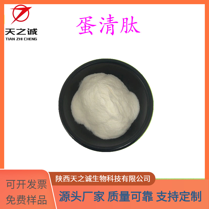 蛋清肽 水溶 白蛋白多肽粉 小分子肽 鸡蛋清提取物 食品原料 现货