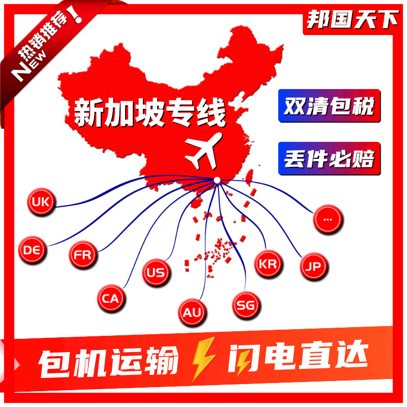 新加坡空运 跨境物流 新加坡专线 货运代理 新加坡FBA 国际物流