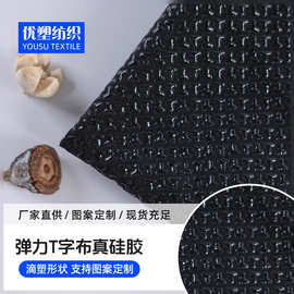 加工定制弹力T字布真硅胶防滑布 耐磨强韧 运动护具家居坐垫手套