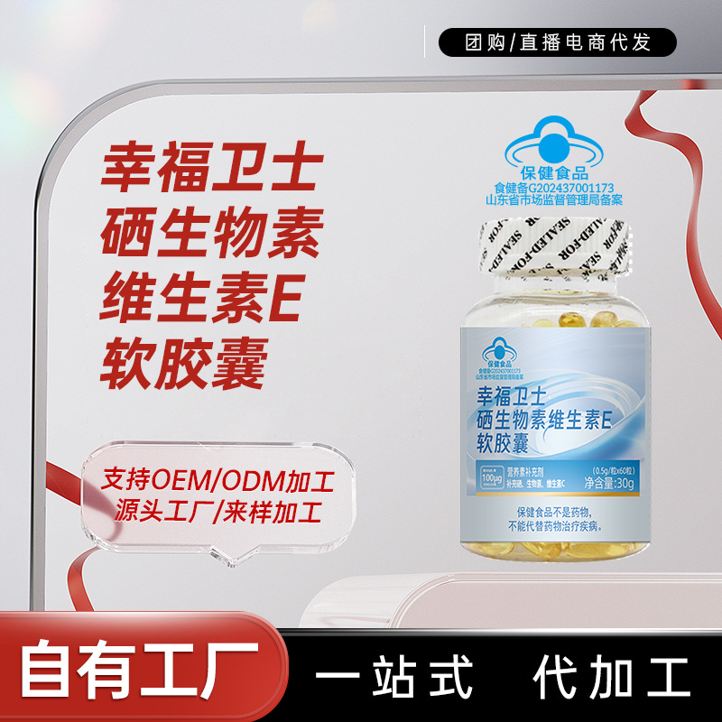 幸福卫士®硒生物素维生素E软胶囊ve VE 定制 贴牌
