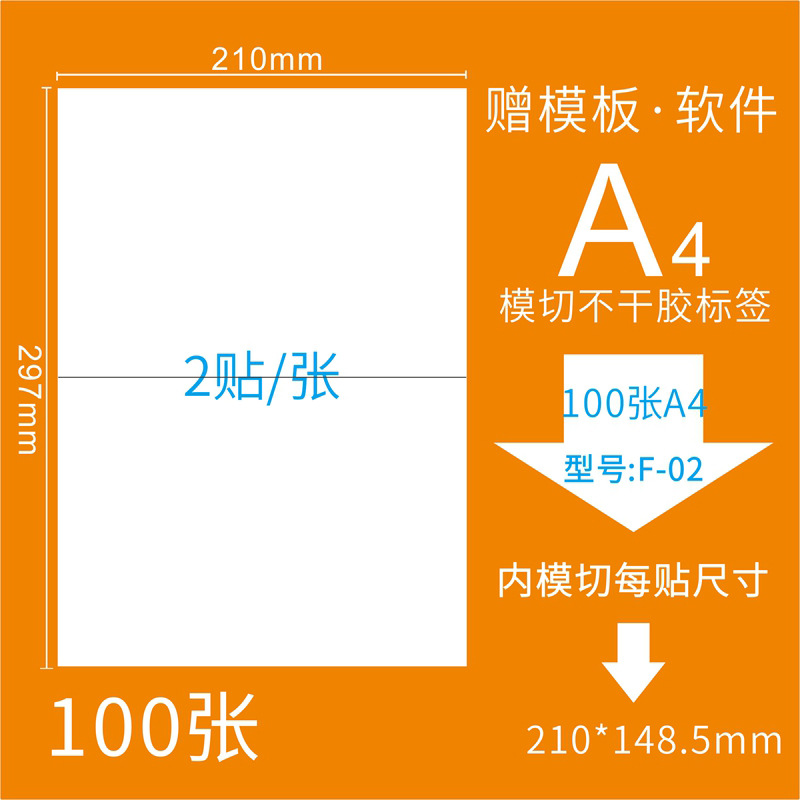 F-02 A4模切A5 A6不干胶打印标签纸 三合一标签纸贴纸210*148.5mm
