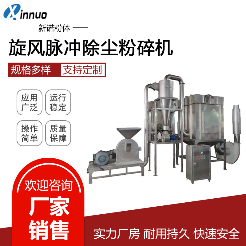 脉冲吸尘粉碎机 旋风无尘粉碎机  不锈钢制药磨粉机 香辛料磨粉机
