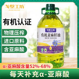 戈壁工坊 有机亚麻籽油一级冷榨食用油5升家用粮油5L食用油批发