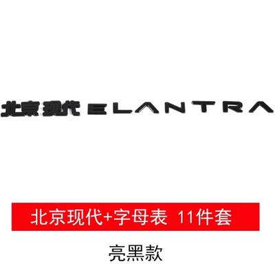 Label Modified for Decoration, Car logo - august-23-24-elantra-letter-mark-beijing-hyundai-bright-black-model