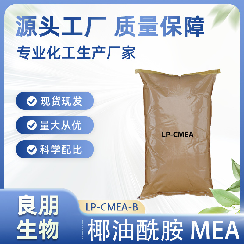 厂家CMEA-B棕榈油脂肪酸单乙醇胺 含甘油 稳泡 增稠 复配