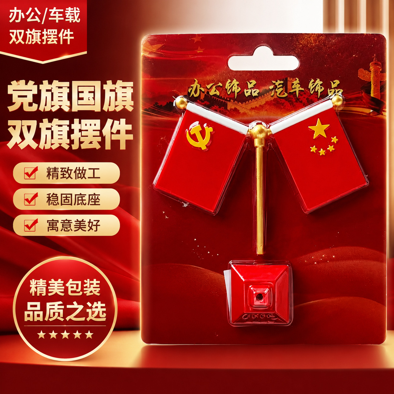 Fireworks office decorations, table runners, five-star red flags, Party building items, boss bookshelves, living room and car interior center consoles
