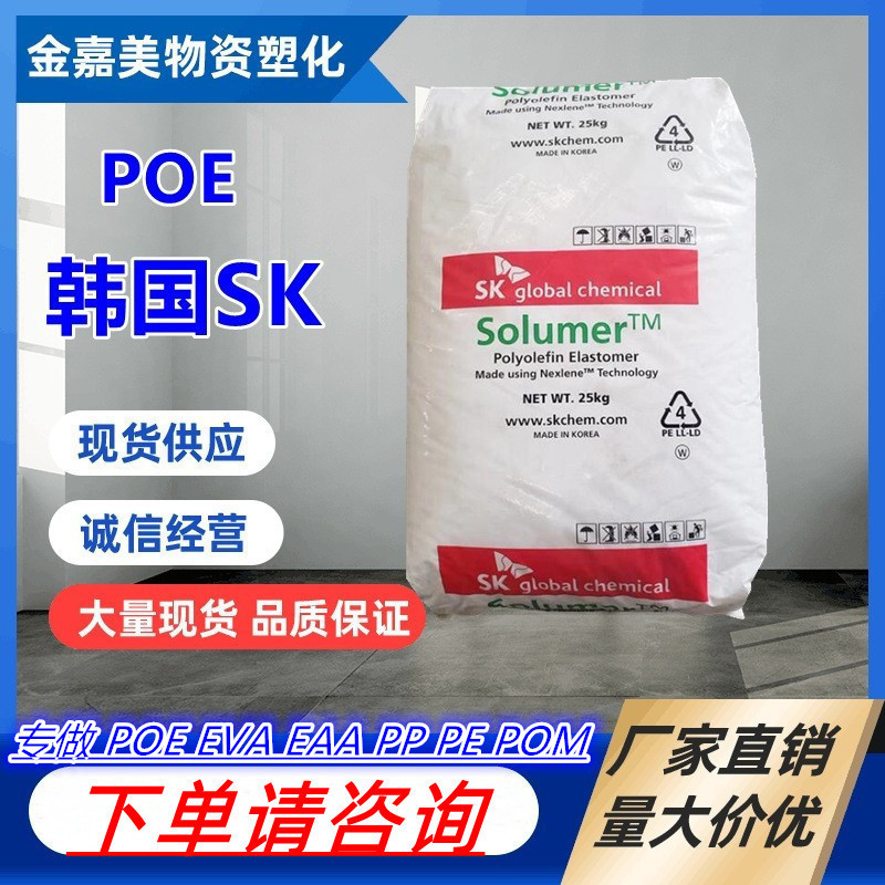 POE韩国SK 891 8605 851L 高透明抗冲击 电线电缆热塑性 塑料颗粒