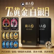 狼人杀pvc防水T6T7狼人杀金箔卡铁盒综艺同款超高性价比