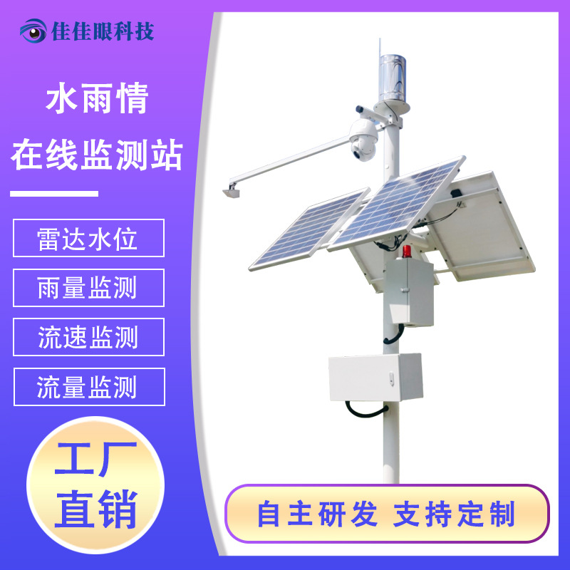 水雨情监测系统设备水库河流流量流速雷达水文监测站气象监测站