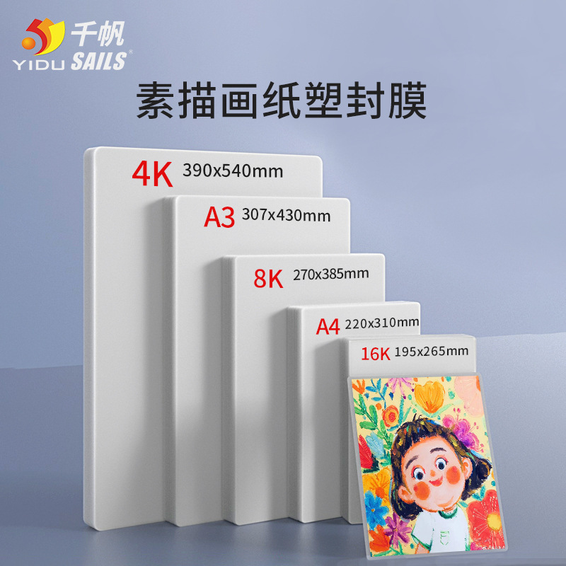Qianfan Chinese Painting Lamination Protective Film 4K Art Painting Lamination Film 8K Sketch 16K Sketch Lamination Film