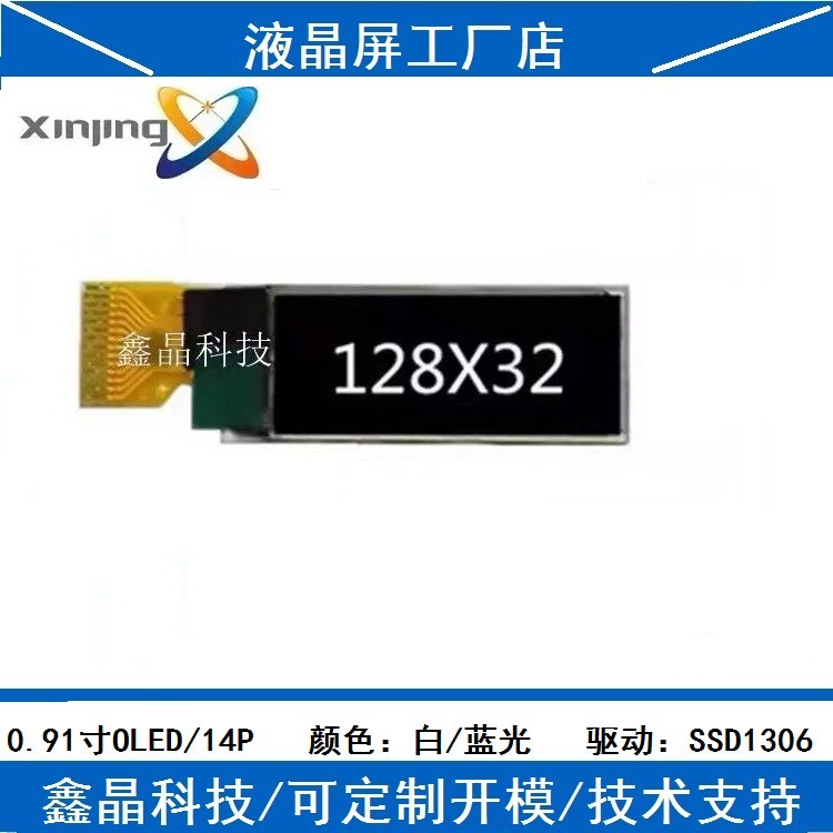 厂家直供0.91寸手环液晶屏OLED显示屏智能穿戴液晶屏14P