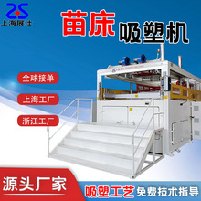 全自动厚片吸塑机潮汐苗床育苗盘吸塑成型设备展仕机器厂家出口型