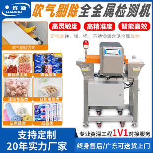 Lianxin Brand Meat Food Safety Testing Machine Air Blowing Metal Detection Machine Metal Foreign Body Detection Machine Intelligent Detection