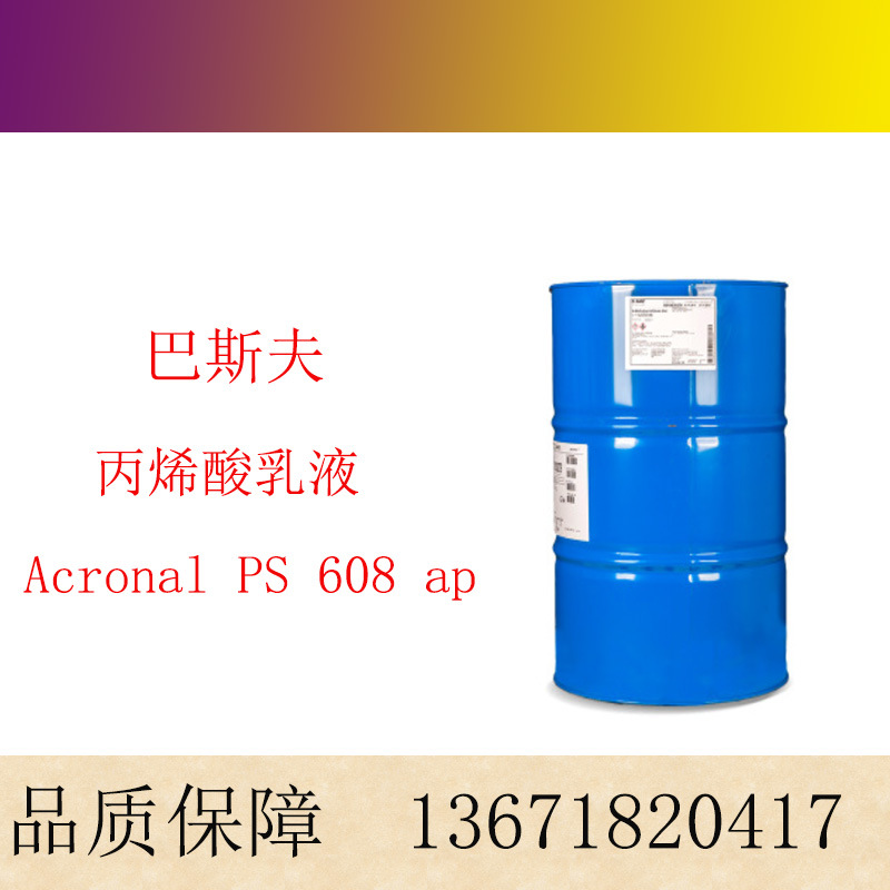 巴斯夫 安固力 Acronal PS 608 ap 建筑材料用 丙烯酸乳液608