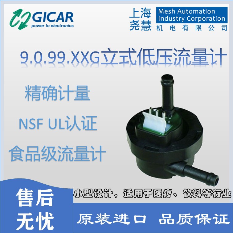 意大利Gicar立式低压流量计 寿命长，咖啡机，饮水机，饮料机可用