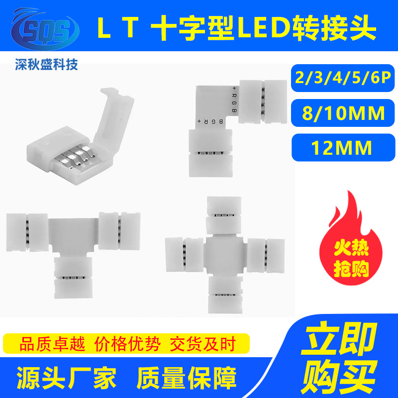 8/10MM RGB L T 十字型LED转角免焊卡扣2/3/4/5/6P裸板灯条连接头