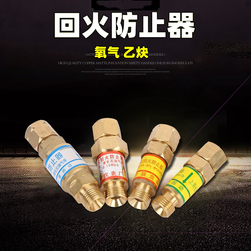 氧气乙炔接表回火器 炬用枪用回火防止器回火阀 纯铜回火防止器