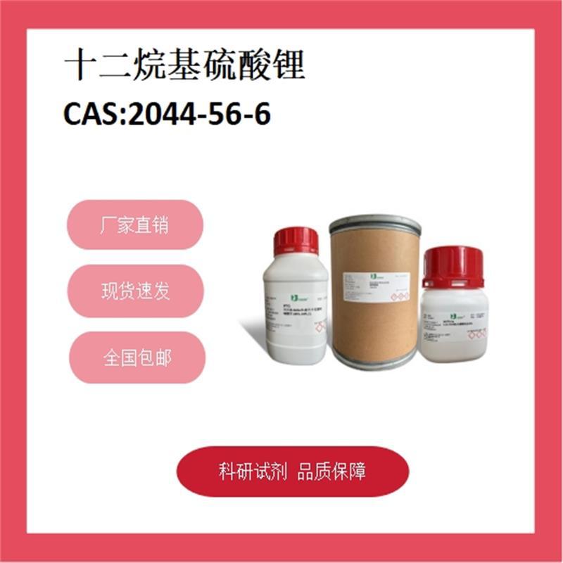 十二烷基硫酸锂  2044-56-6   98% 科研试剂 化学试剂 现货供应