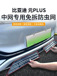 BYD Yuan PLUS (22-23) üçün milçək toru, toz keçirməyən tor