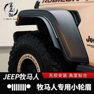 Применимо к 18-22 Wrangler JL Расширяющуюся колеса, борьба с экипировкой, модификация защиты бровей для бровей Wrangler 4xe.