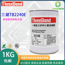 日本三键TB2240E高强度结构粘合剂 threebond2240E单组份环氧树脂
