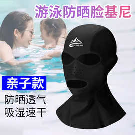 儿童脸基尼游泳防晒面罩男女士户外玩水漂流海边透气防紫外线头套